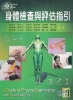 身體檢查與評估指引 