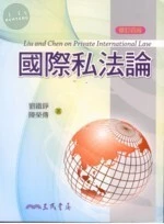 國際私法論(修訂版) (4版)