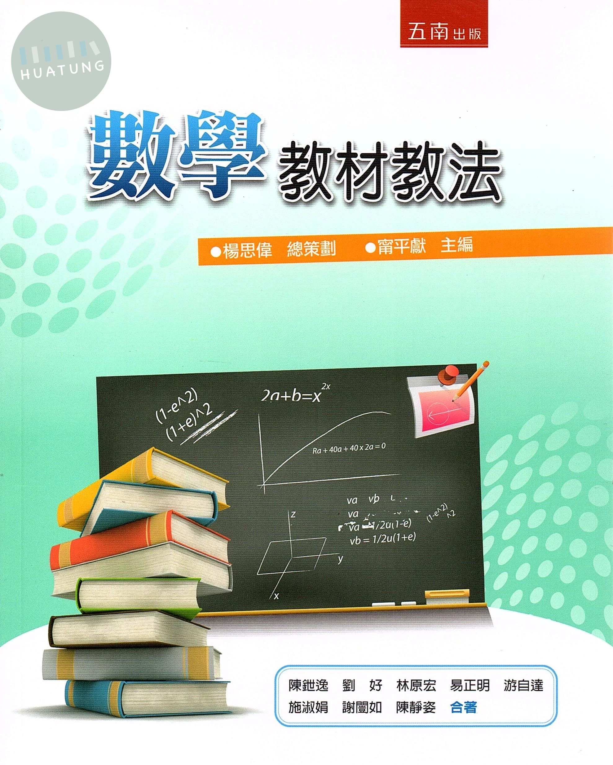 數學教材教法 (1版)