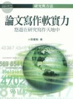 論文寫作軟實力 : 悠遊在研究寫作天地中 (1版)