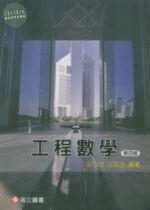 工程數學 (4版)