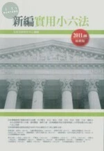 (舊版)(外版)新編實用小六法<五南> 