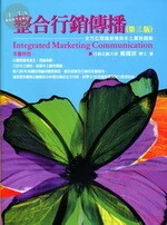 整合行銷傳播:全方位理論架構與本土實務 (3版)