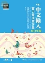 中文輸入實力養成暨評量 (2012版) 