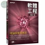 軟體工程理論與實務應用(增訂版) 