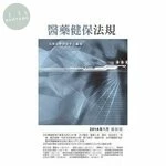 醫藥健保法規 (14版)