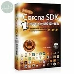遊戲自己做！Corona SDK跨平台App開發設計實戰 