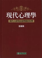 現代心理學 