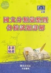 插大.二技.轉學考 : 國文分類彙整暨各校試題詳解 (2版)