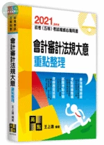 初等考試、五等特考【會計審計法規大意】重點整理 (23版)