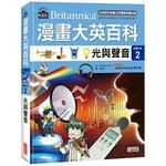 漫畫大英百科【物理化學2】：光與聲音 (1版)
