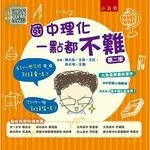 國中理化一點都不難 (2版)