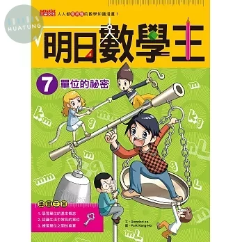 明日數學王7：單位的祕密 (1版)