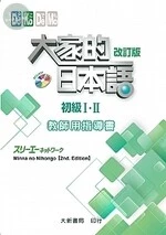 大家的日本語初級I．II教師用指導書改訂版（附光碟1片） 