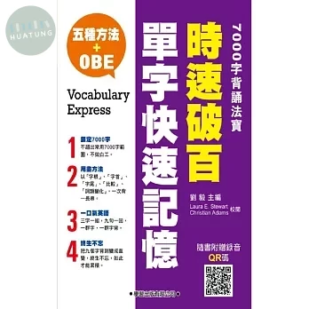 時速破百單字快速記憶 (1版)