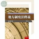 地方制度法釋義 (3版)