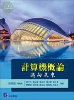 計算機概論：邁向未來 