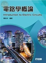 電路學概論 