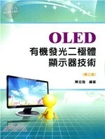 OLED有機發光二極體顯示器技術3/e (3版)