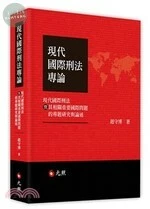 現代國際刑法專論：現代國際刑法暨其相關重要國際問題的專題研究與論述 