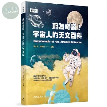 蔚為奇談！宇宙人的天文百科 (1版)