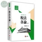 稅法各論(上) (3版)