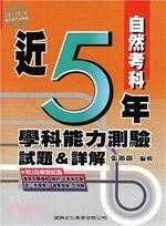 近5年學科能力測驗試題&詳解：自然考科 
