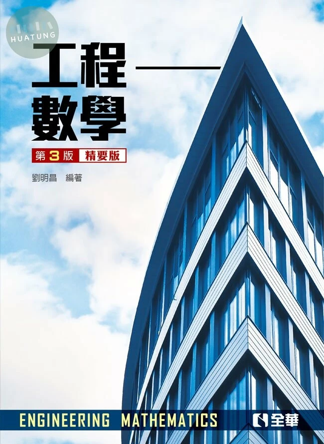 工程數學(精要版)3/e (3版)