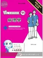 新護理師捷徑（十一）病理學 (20版)