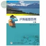 戶外遊憩管理 (2版)