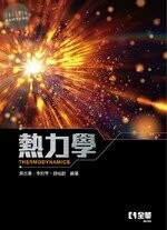 熱力學1/e (1版)