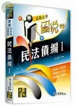 圖說：民法債編(I) (19版)