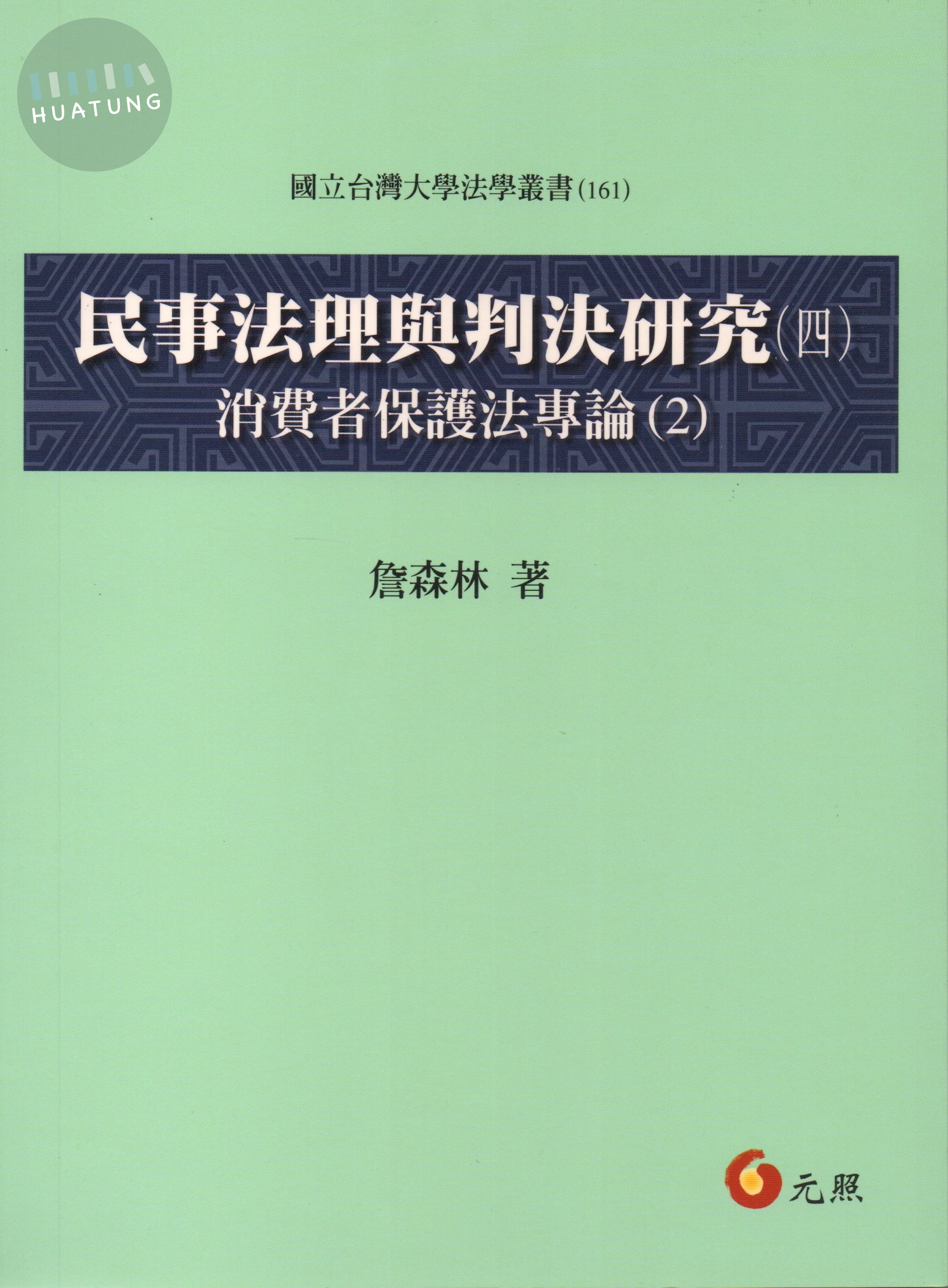 民事法理與判決研究(四)-消費者保護法專論(2) (1版)