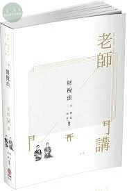 老師開講-財稅法 (2版)