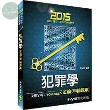 犯罪學-金鑰(申論題庫)-2015司法.警特.原住民特考 (4版)