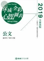 公文-全彩心智圖表-2019高普特考.司法特考.國考各類科 (2版)