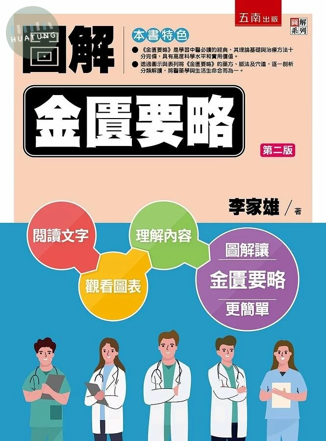 圖解金匱要略 (2版)