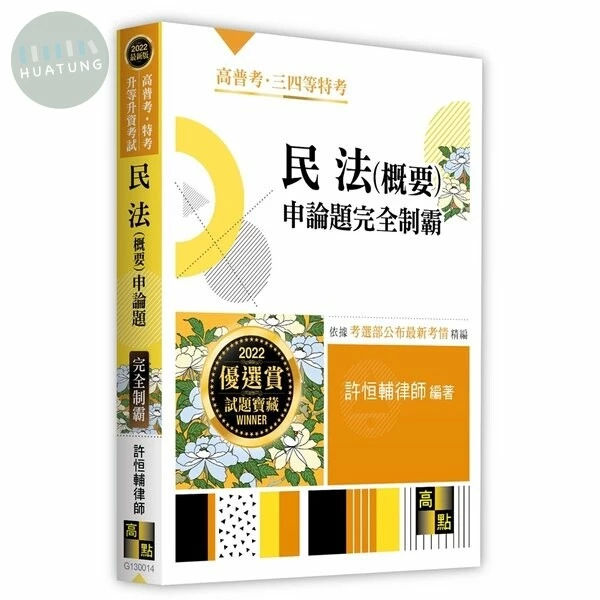 民法(概要)申論題：完全制霸 (13版)