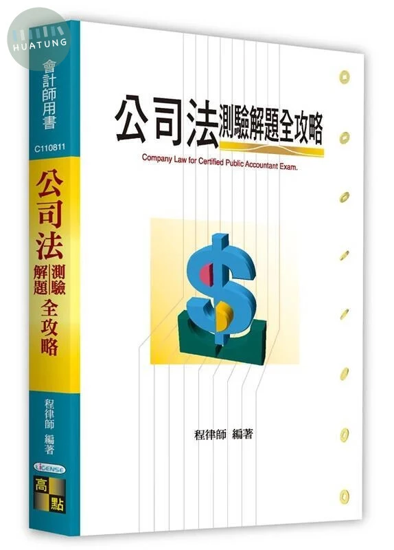 公司法測驗解題全攻略 (11版)