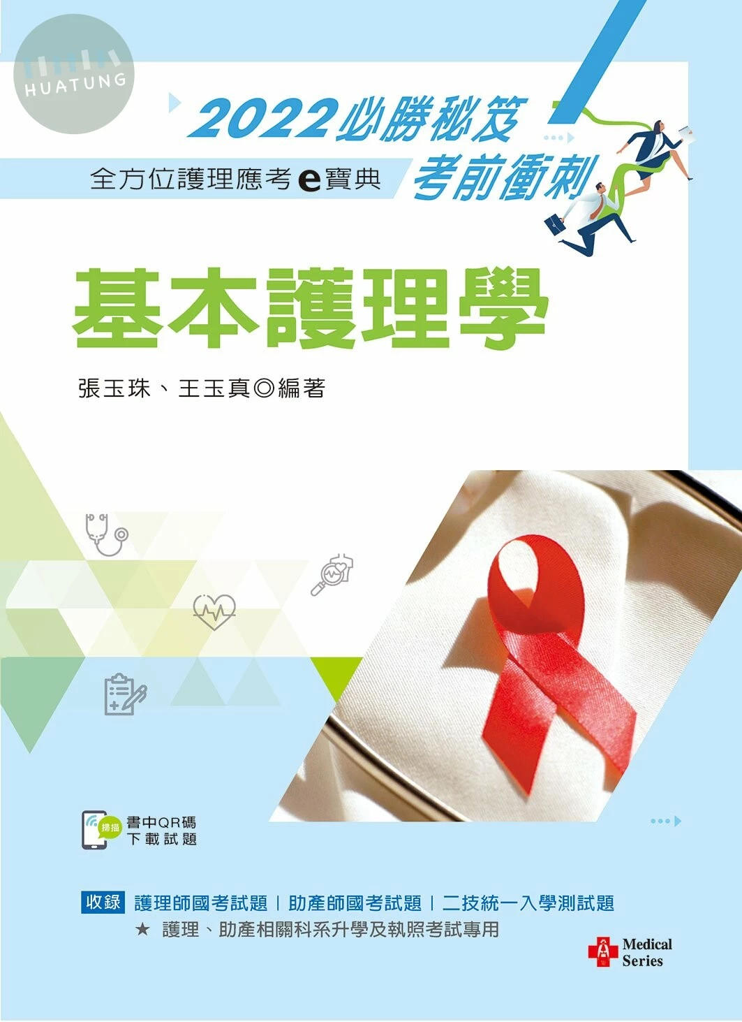 全方位護理應考ｅ寶典2022必勝秘笈考前衝刺：基本護理學【含歷屆試題QR Code(護理師、助產師)】 (14版)