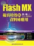 (絕版)FLASH MX 擬真特效與資料庫應用<旗標> 
