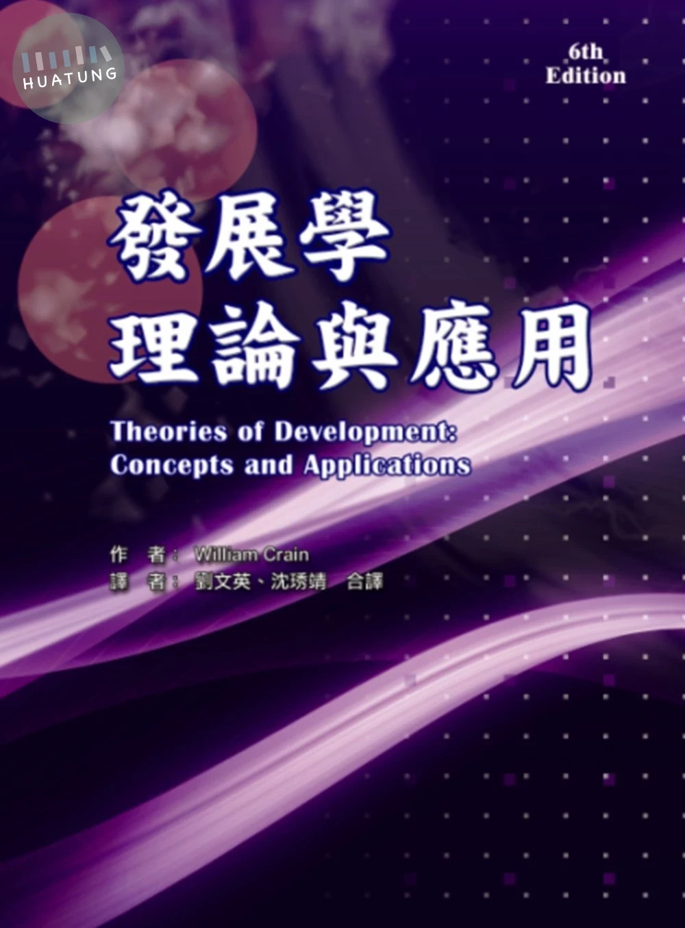 發展學理論與應用 (3版)