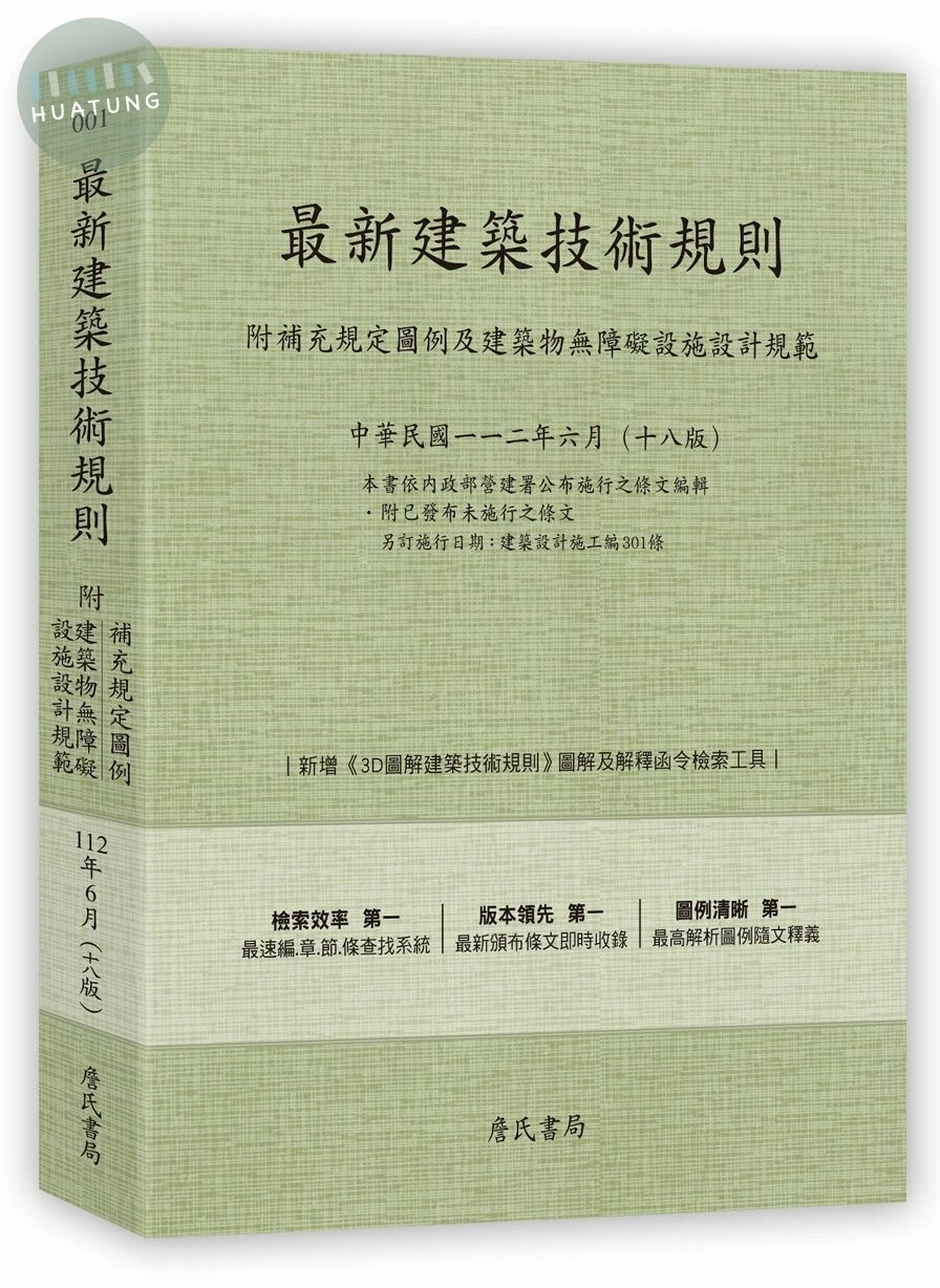最新建築技術規則〈附補充規定圖例及建築物無障礙設施設計規範〉 (18版)