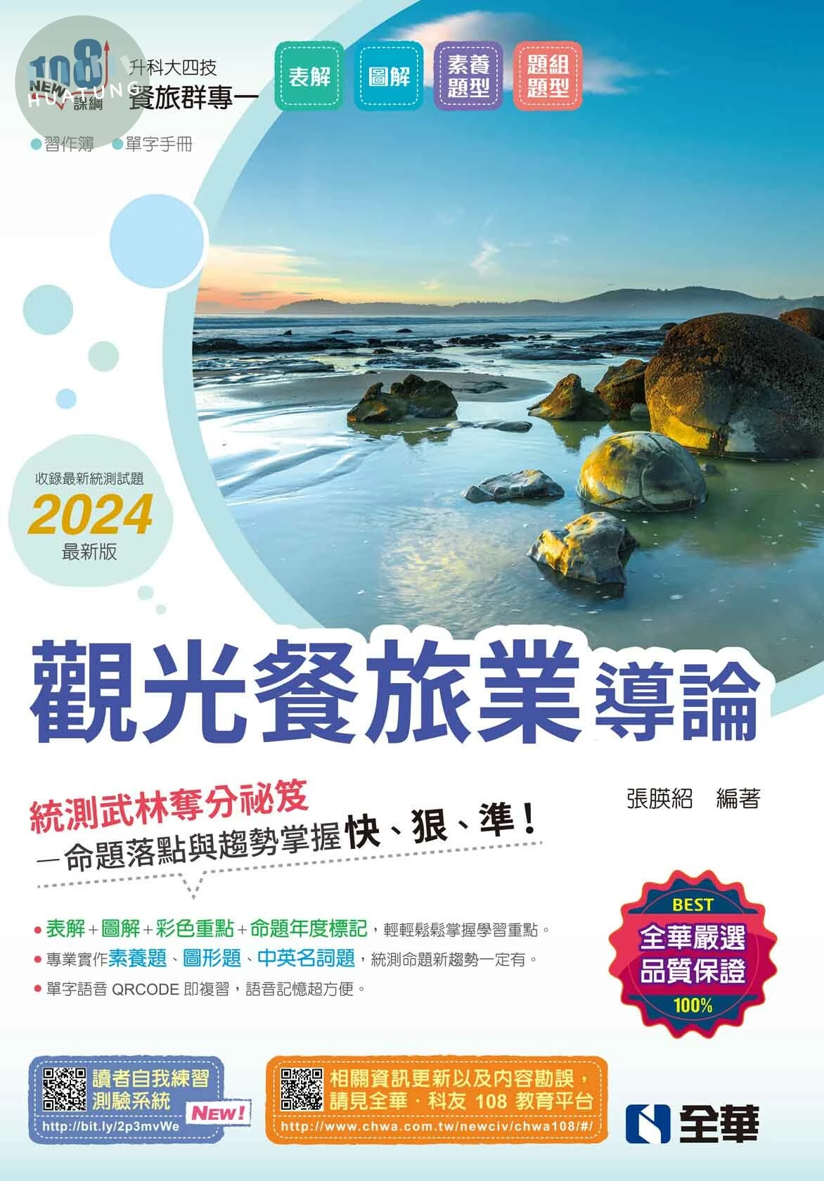 升科大四技－觀光餐旅業導論(2024最新版)(附習作簿、單字手冊) (4版)