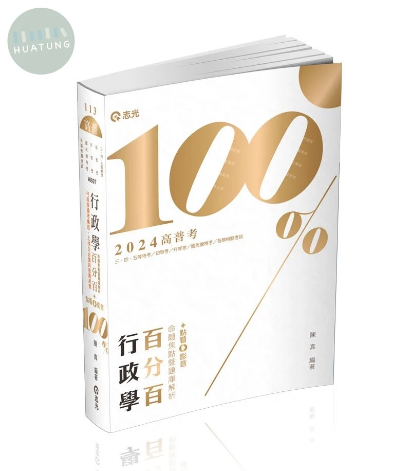 高普113－行政學百分百(命題焦點暨題庫解析)+點看影音 
