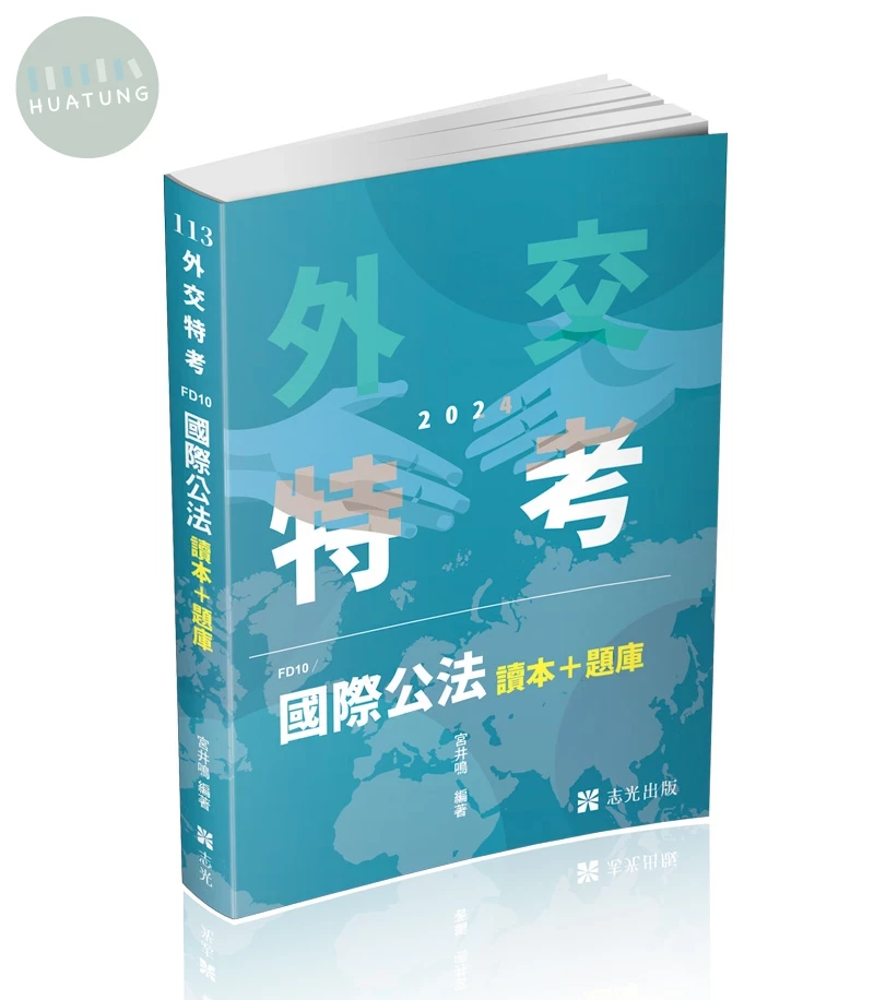外交特考113－國際公法 讀本+題庫 (1版)