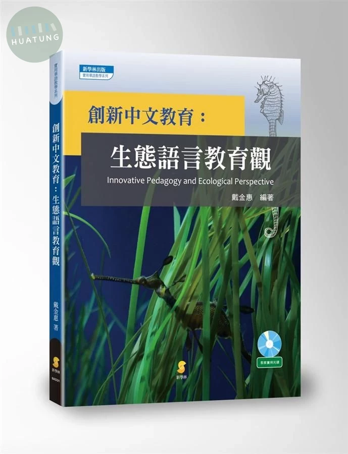 創新中文教育：生態語言教育觀 (1版)