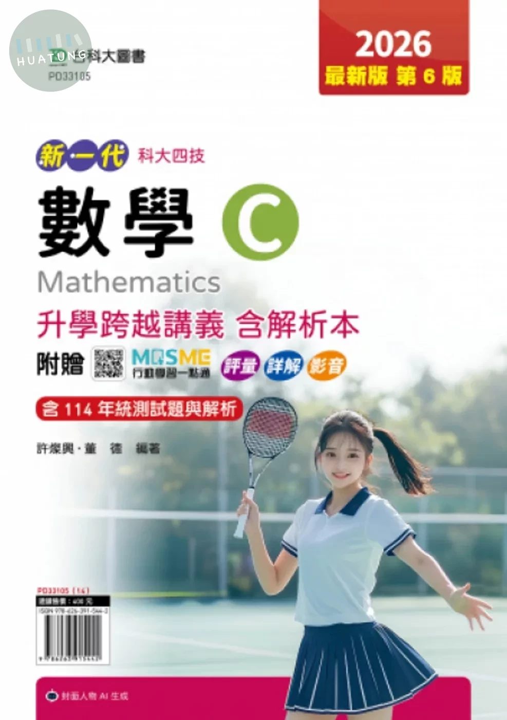 數學C升學跨越講義含解析本-2026年(第六版)-新一代-科大四技-附贈MOSME行動學習一點通：評量．詳解． (6版)