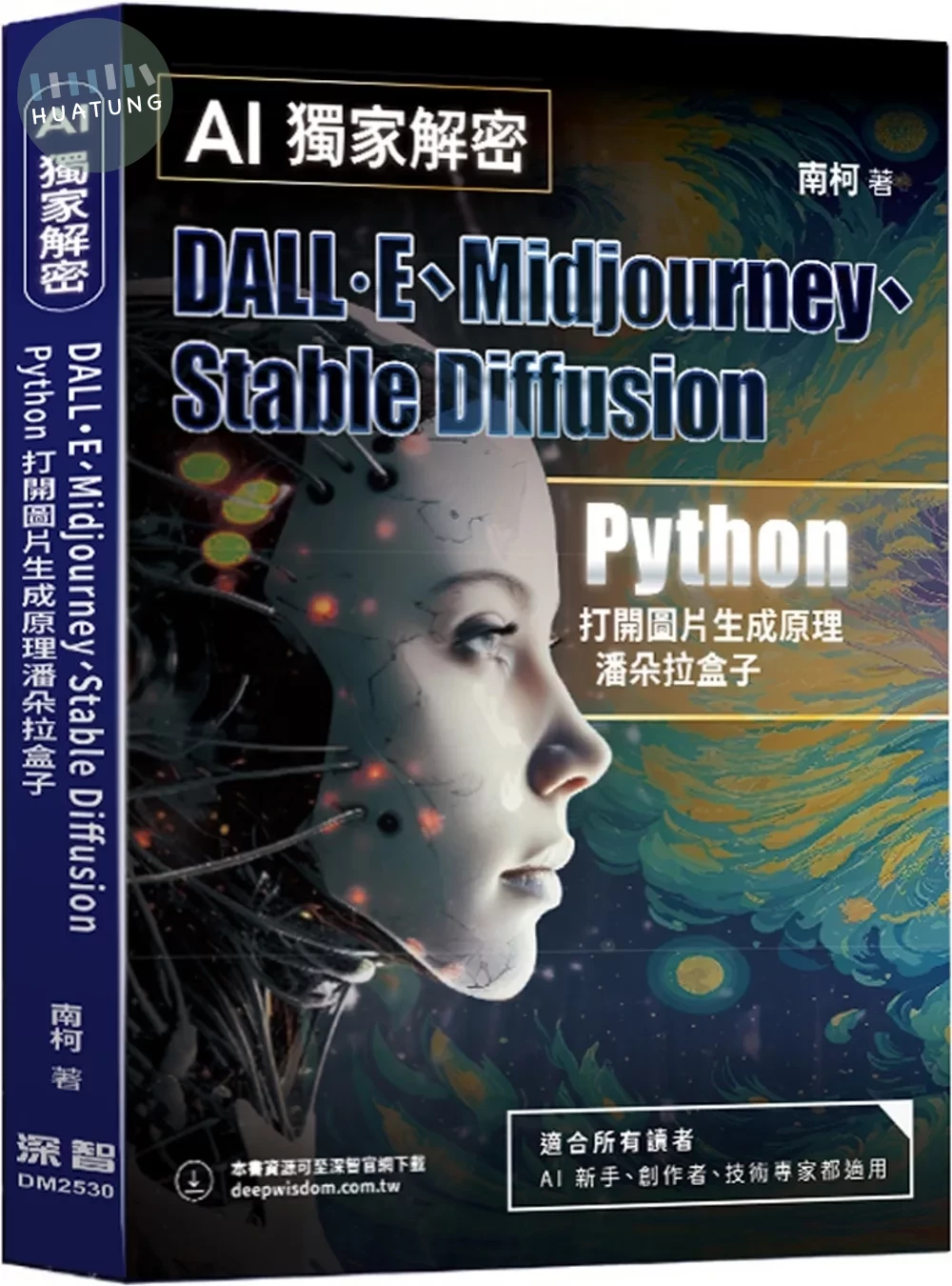 AI獨家解密：DALL·E、Midjourney、Stable Diffusion Python打開圖片生成原理潘朵拉盒子 (1版)