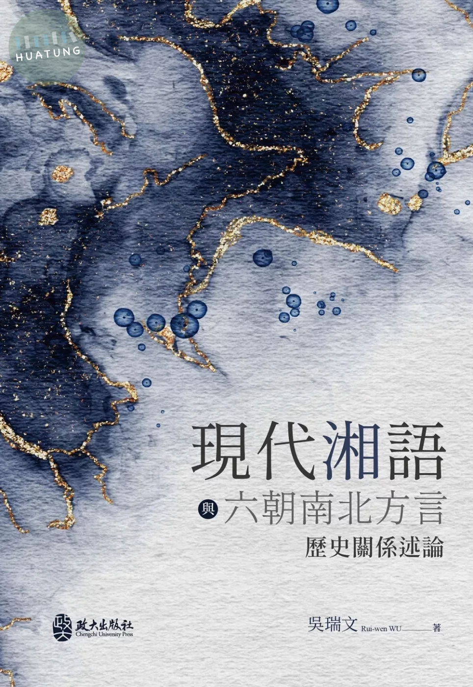 現代湘語與六朝南北方言歷史關係述論 (1版)
